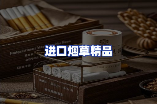 进口烟草产品